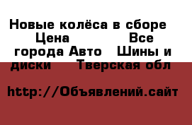 Новые колёса в сборе  › Цена ­ 65 000 - Все города Авто » Шины и диски   . Тверская обл.